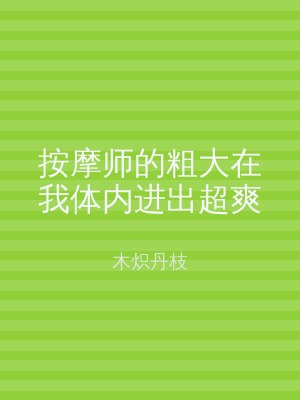 按摩师的粗大在我体内进出超爽