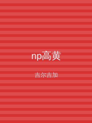 np高黄