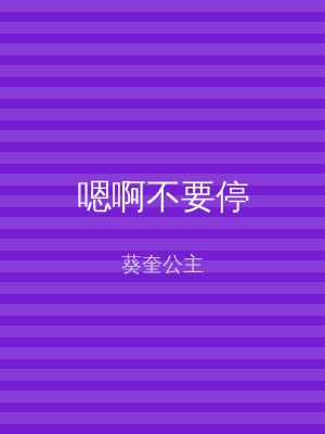嗯啊不要停