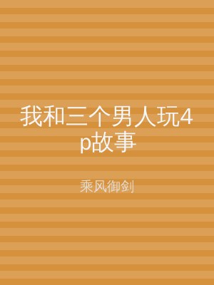 我和三个男人玩4p故事