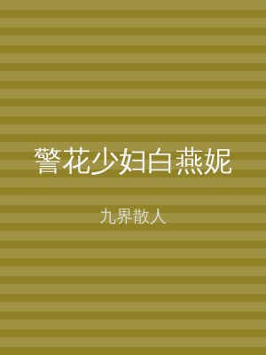 警花少妇白燕妮