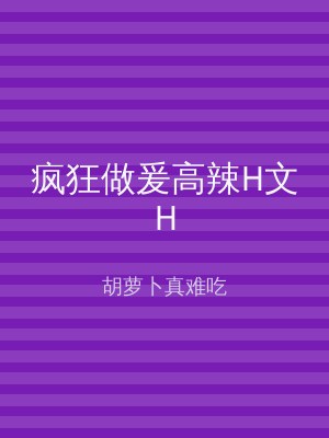 疯狂做爰高辣H文H