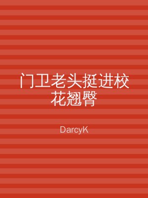 门卫老头挺进校花翘臀