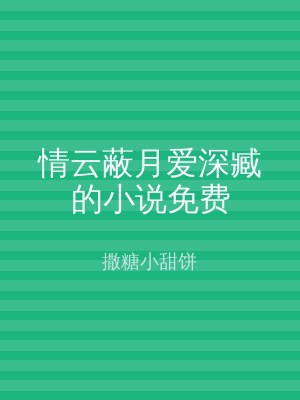 情云蔽月爱深臧的小说免费