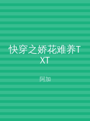 快穿之娇花难养TXT
