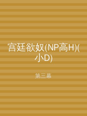 宫廷欲奴(NP高H)(小D)