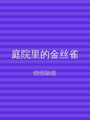 庭院里的金丝雀