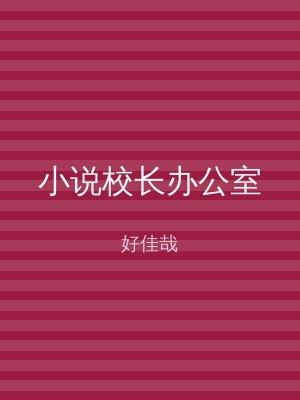 小说校长办公室