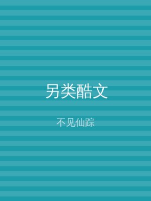 另类酷文