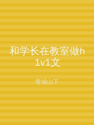 和学长在教室做h1v1文