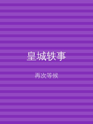 皇城轶事