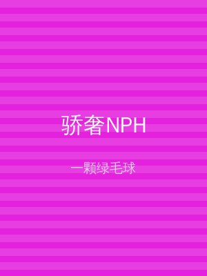 骄奢NPH