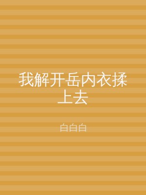 我解开岳内衣揉上去