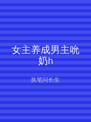 女主养成男主吮奶h