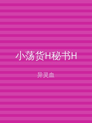 小荡货H秘书H