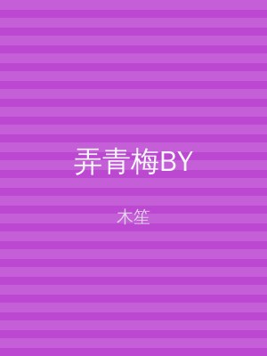 弄青梅BY