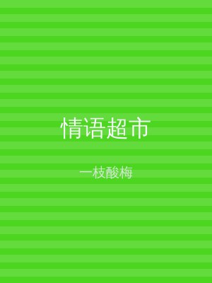 情语超市
