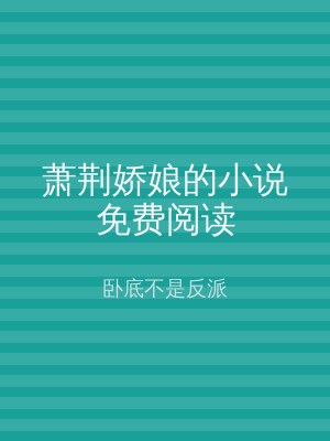 萧荆娇娘的小说免费阅读