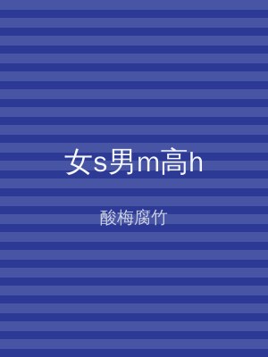 女s男m高h