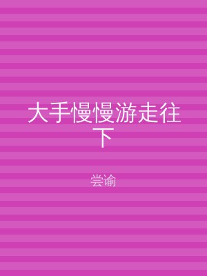 大手慢慢游走往下