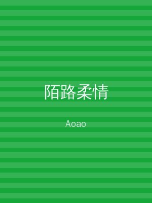 陌路柔情