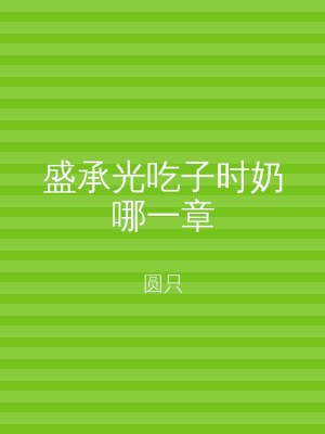 盛承光吃子时奶哪一章