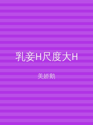 乳妾H尺度大H