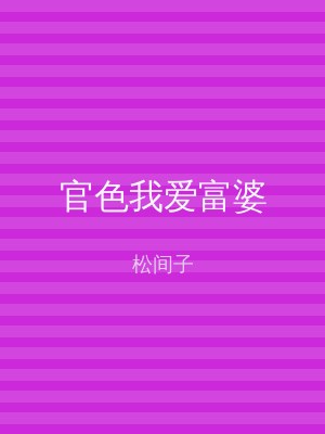 官色我爱富婆