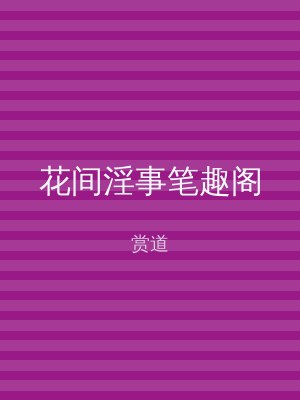 花间淫事笔趣阁