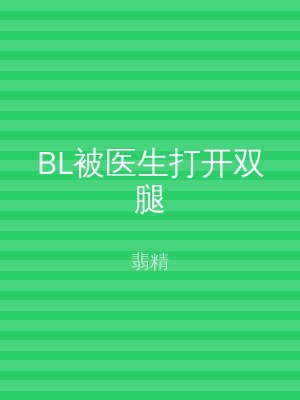 BL被医生打开双腿