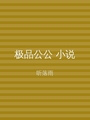 极品公公 小说