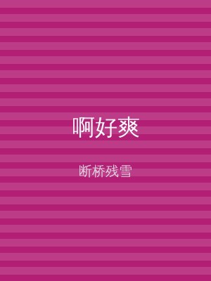啊好爽