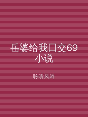 岳婆给我囗交69小说
