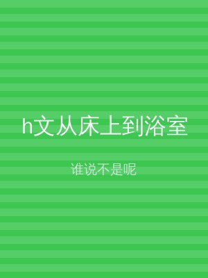 h文从床上到浴室