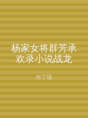 杨家女将群芳承欢录小说战龙