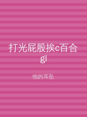 打光屁股挨c百合gl