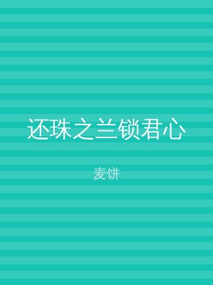 还珠之兰锁君心