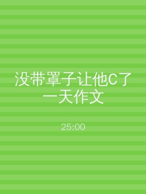 没带罩子让他C了一天作文