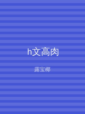h文高肉