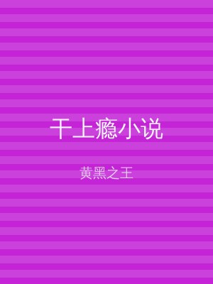 干上瘾小说