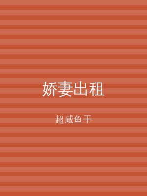 娇妻出租
