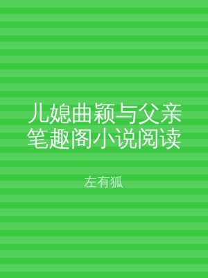 儿媳曲颖与父亲笔趣阁小说阅读