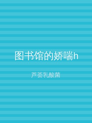 图书馆的娇喘h