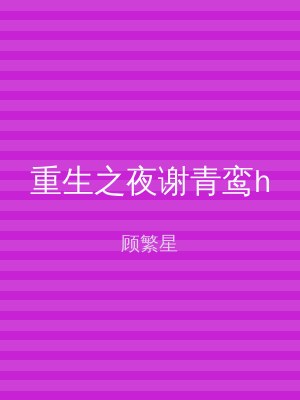 重生之夜谢青鸾h