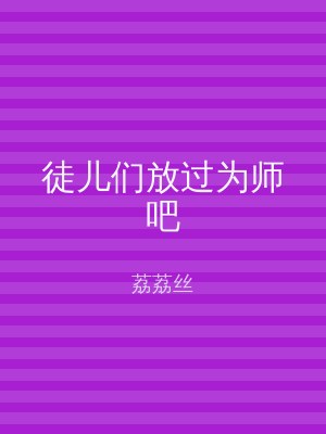 徒儿们放过为师吧
