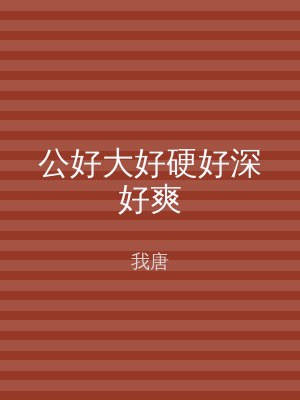 公好大好硬好深好爽