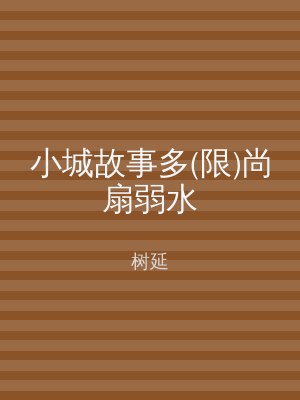 小城故事多(限)尚扇弱水