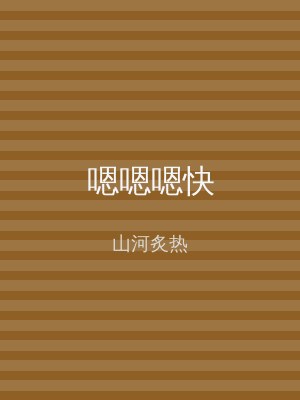 嗯嗯嗯快