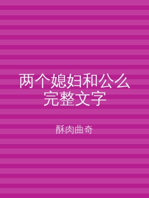 两个媳妇和公么完整文字