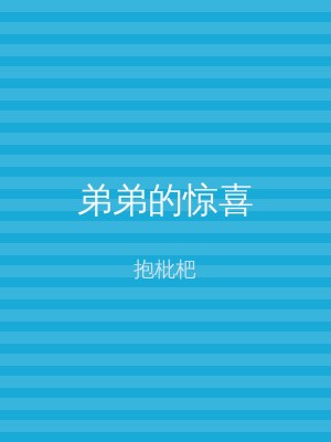 弟弟的惊喜
